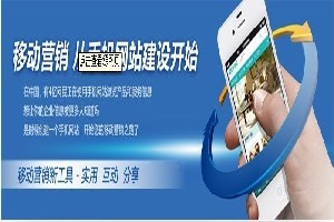 邯鄲企業(yè)如何選擇優(yōu)質(zhì)移動(dòng)網(wǎng)站建設(shè)服務(wù)？