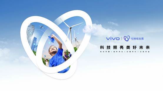 共享可持續發展紅利 vivo以科技賦能美好生活與數字技術服務